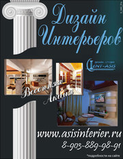 Дизайн интерьеров помещений любой сложности. т.8-9038899891