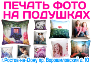 Печать,  подушка с фото на заказ фото подарки Ростов-на-Дону